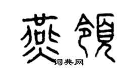 曾庆福燕领篆书个性签名怎么写