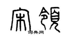 曾庆福宋领篆书个性签名怎么写