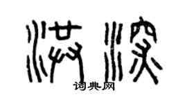 曾庆福洪深篆书个性签名怎么写