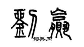 曾庆福刘赢篆书个性签名怎么写