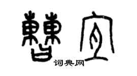 曾庆福曹宜篆书个性签名怎么写