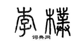 曾庆福李朴篆书个性签名怎么写