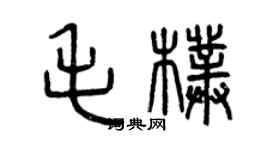 曾庆福毛朴篆书个性签名怎么写