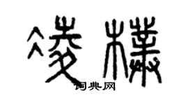 曾庆福凌朴篆书个性签名怎么写