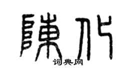曾庆福陈化篆书个性签名怎么写