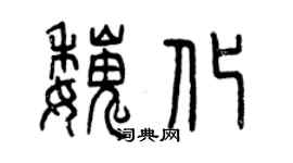 曾庆福魏化篆书个性签名怎么写
