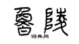 曾庆福鲁陵篆书个性签名怎么写