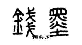 曾庆福钱墨篆书个性签名怎么写