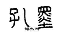 曾庆福孔墨篆书个性签名怎么写