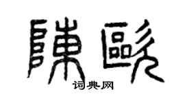 曾庆福陈欧篆书个性签名怎么写