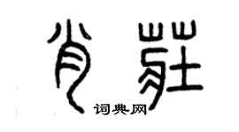 曾庆福肖庄篆书个性签名怎么写