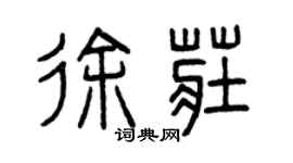 曾庆福徐庄篆书个性签名怎么写