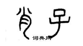 曾庆福肖子篆书个性签名怎么写