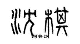 曾庆福沈棋篆书个性签名怎么写