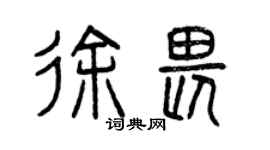 曾庆福徐畏篆书个性签名怎么写