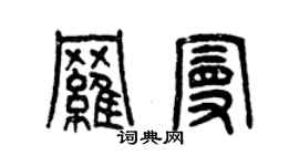 曾庆福罗曼篆书个性签名怎么写