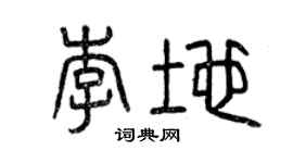 曾庆福李地篆书个性签名怎么写