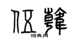 曾庆福伍韩篆书个性签名怎么写