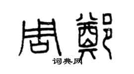 曾庆福周郑篆书个性签名怎么写