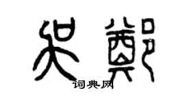 曾庆福吴郑篆书个性签名怎么写