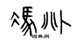 曾庆福冯兆篆书个性签名怎么写