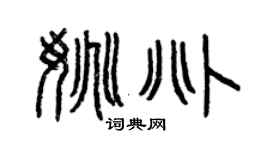 曾庆福姚兆篆书个性签名怎么写
