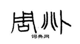 曾庆福周兆篆书个性签名怎么写