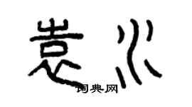 曾庆福袁水篆书个性签名怎么写
