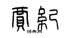 曾庆福贾纪篆书个性签名怎么写