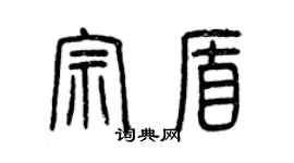 曾庆福宗盾篆书个性签名怎么写