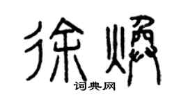 曾庆福徐焕篆书个性签名怎么写