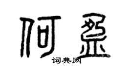 曾庆福何盈篆书个性签名怎么写
