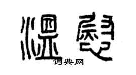 曾庆福温慰篆书个性签名怎么写