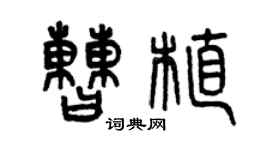 曾庆福曹植篆书个性签名怎么写