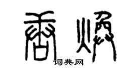 曾庆福唐焕篆书个性签名怎么写