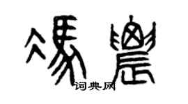 曾庆福冯农篆书个性签名怎么写