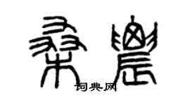 曾庆福桑农篆书个性签名怎么写