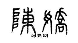 曾庆福陈娇篆书个性签名怎么写