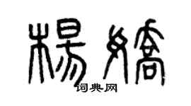 曾庆福杨娇篆书个性签名怎么写