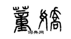 曾庆福董娇篆书个性签名怎么写