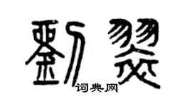曾庆福刘翠篆书个性签名怎么写
