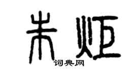 曾庆福朱炬篆书个性签名怎么写