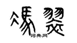 曾庆福冯翠篆书个性签名怎么写