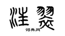 曾庆福汪翠篆书个性签名怎么写