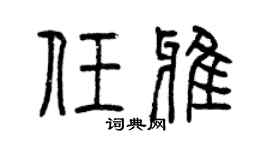 曾庆福任雅篆书个性签名怎么写