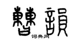 曾庆福曹韵篆书个性签名怎么写