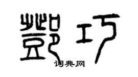 曾庆福邓巧篆书个性签名怎么写