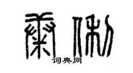 曾庆福康俐篆书个性签名怎么写