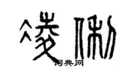 曾庆福凌俐篆书个性签名怎么写
