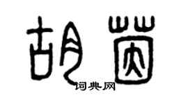 曾庆福胡茵篆书个性签名怎么写